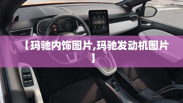 【玛驰内饰图片,玛驰发动机图片】