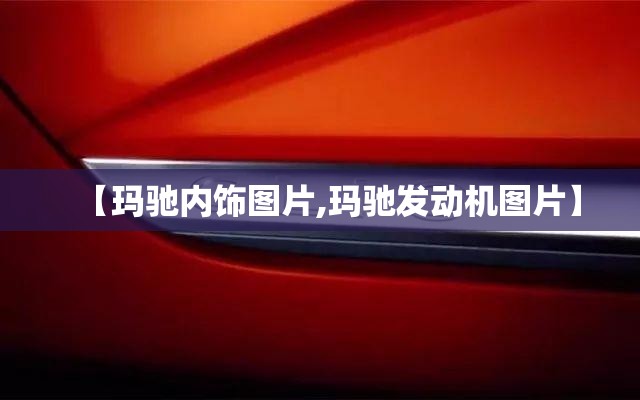 【玛驰内饰图片,玛驰发动机图片】