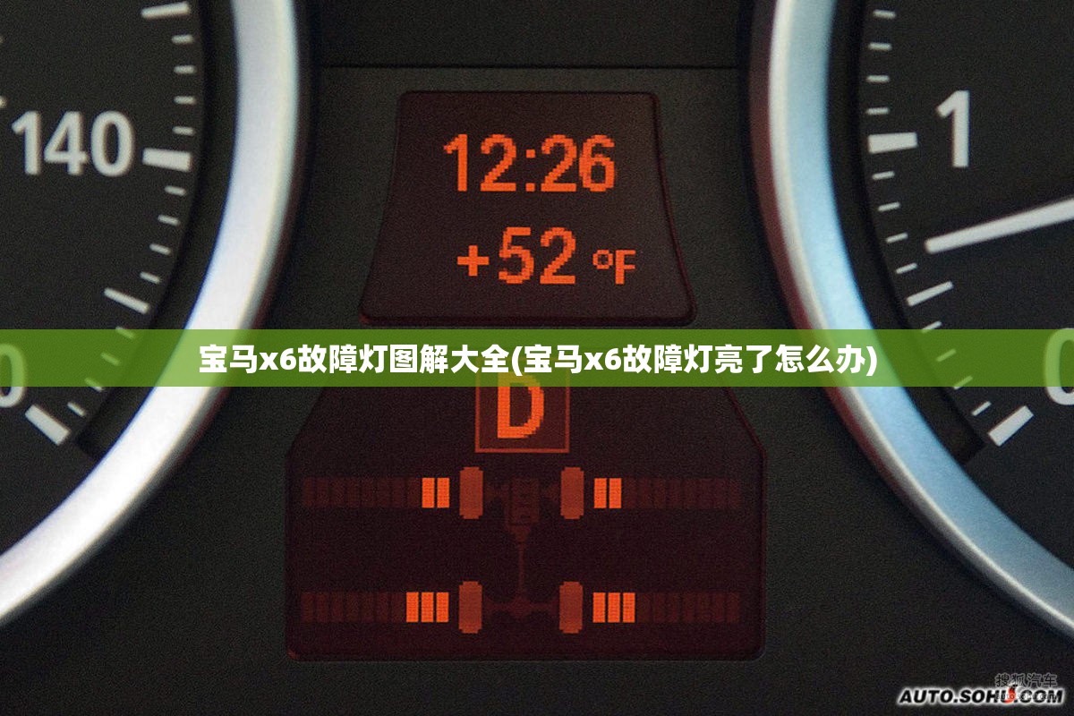 宝马x6故障灯图解大全(宝马x6故障灯亮了怎么办)