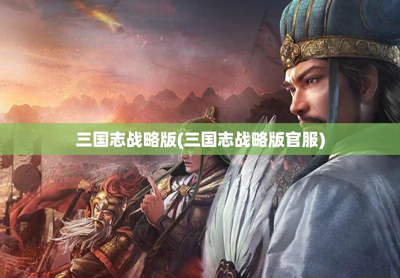 三国志战略版(三国志战略版官服) 三国志战略版(三国志战略版官服)