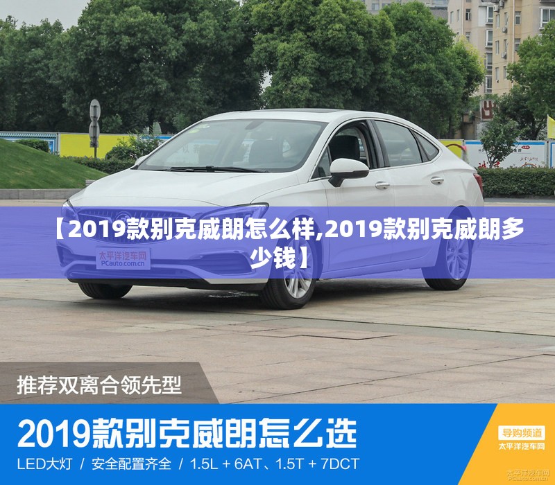 【2019款别克威朗怎么样,2019款别克威朗多少钱】