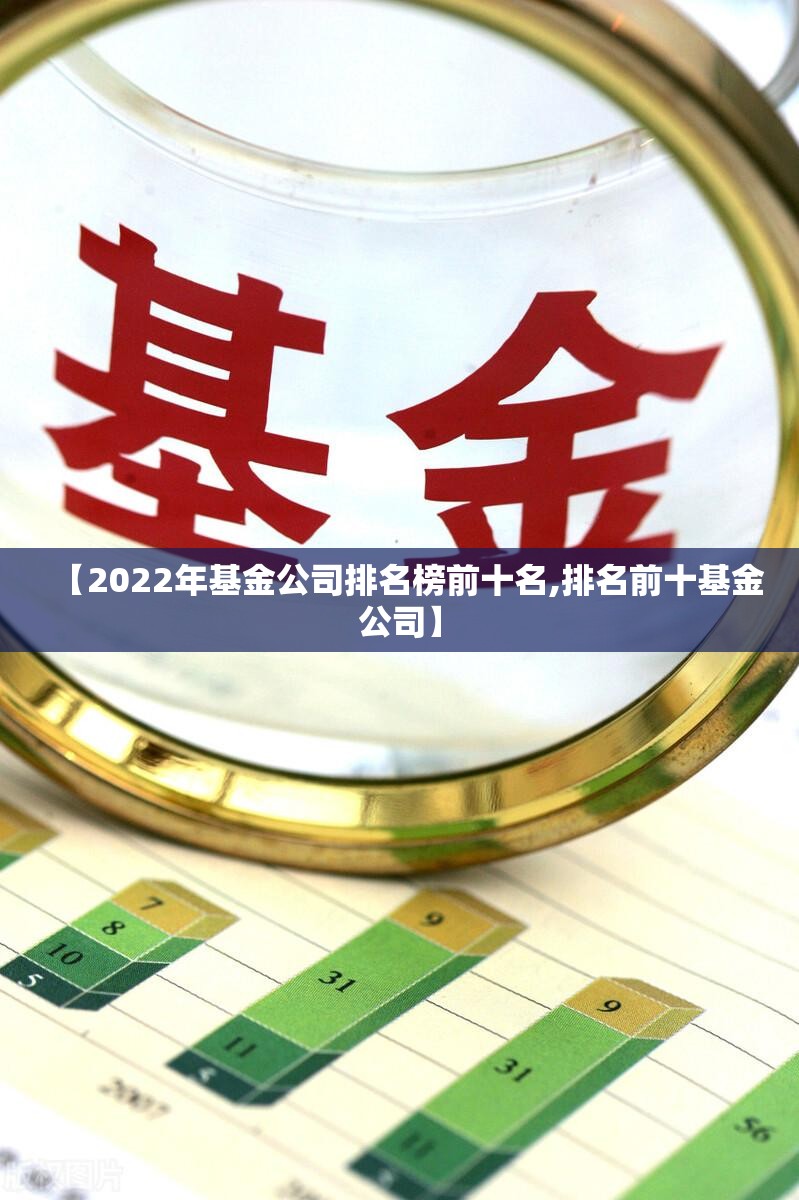 【2022年基金公司排名榜前十名,排名前十基金公司】