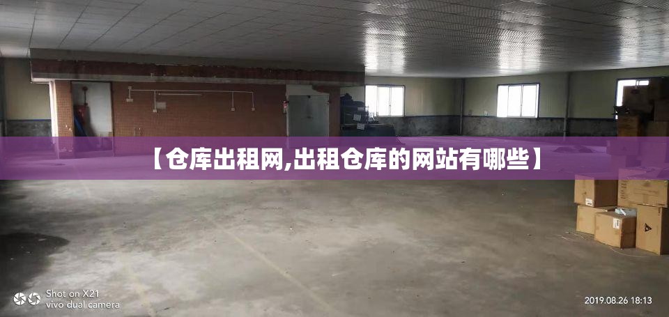 【仓库出租网,出租仓库的网站有哪些】 【仓库出租网,出租仓库的网站有哪些】