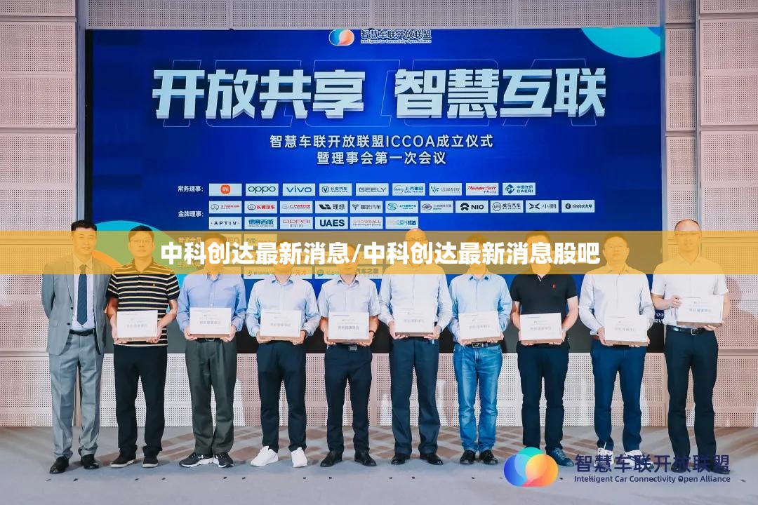 中科创达最新消息/中科创达最新消息股吧 中科创达最新消息/中科创达最新消息股吧
