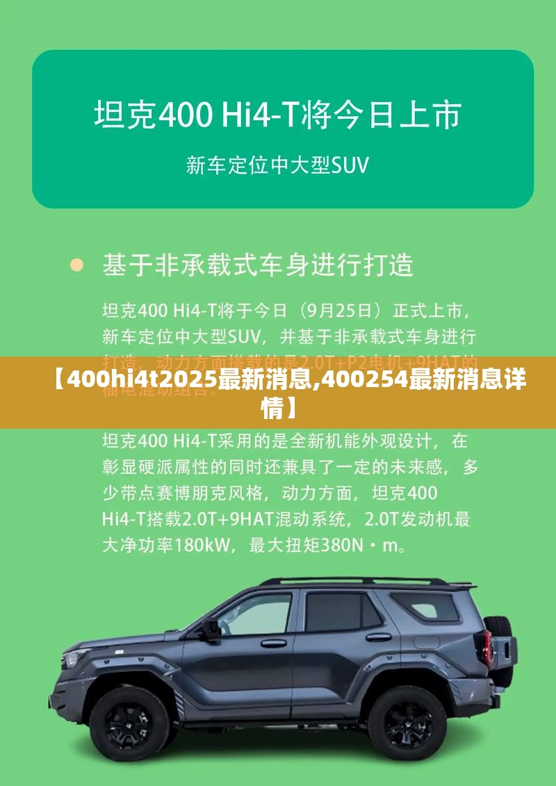 【400hi4t2025最新消息,400254最新消息详情】 【400hi4t2025最新消息,400254最新消息详情】