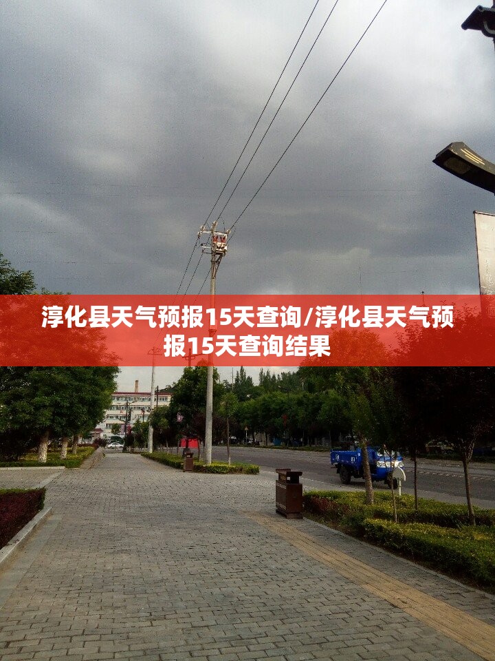 淳化县天气预报15天查询/淳化县天气预报15天查询结果 淳化县天气预报15天查询/淳化县天气预报15天查询结果