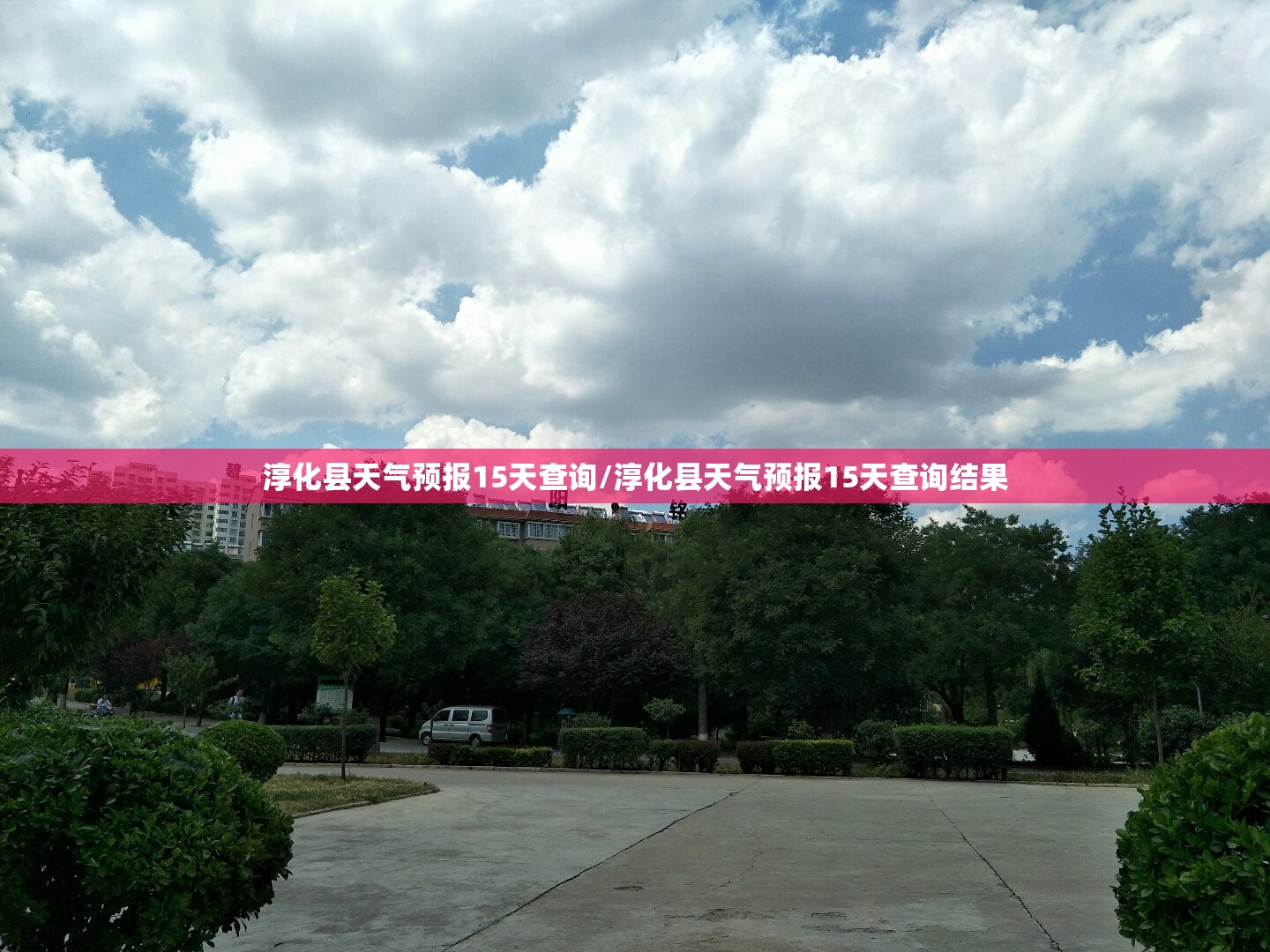 淳化县天气预报15天查询/淳化县天气预报15天查询结果 淳化县天气预报15天查询/淳化县天气预报15天查询结果