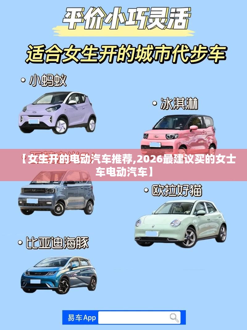【女生开的电动汽车推荐,2026最建议买的女士车电动汽车】