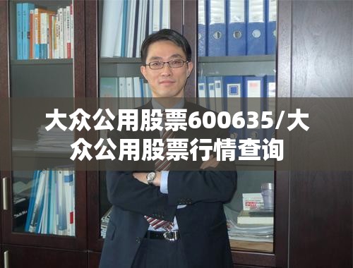 大众公用股票600635/大众公用股票行情查询