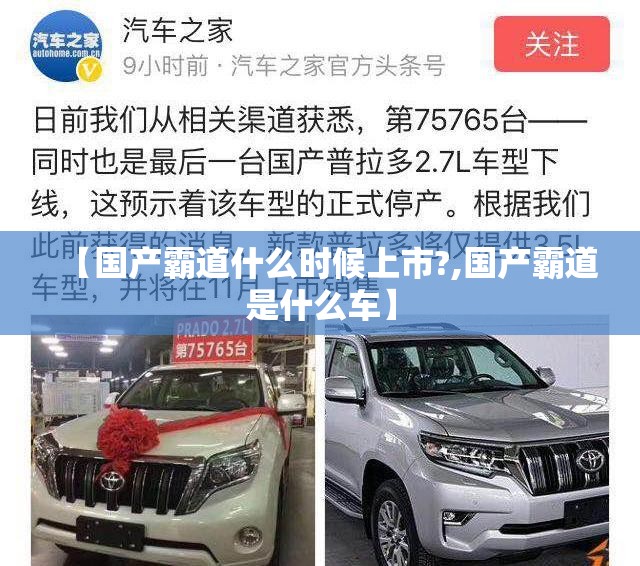 【国产霸道什么时候上市?,国产霸道是什么车】 【国产霸道什么时候上市?,国产霸道是什么车】