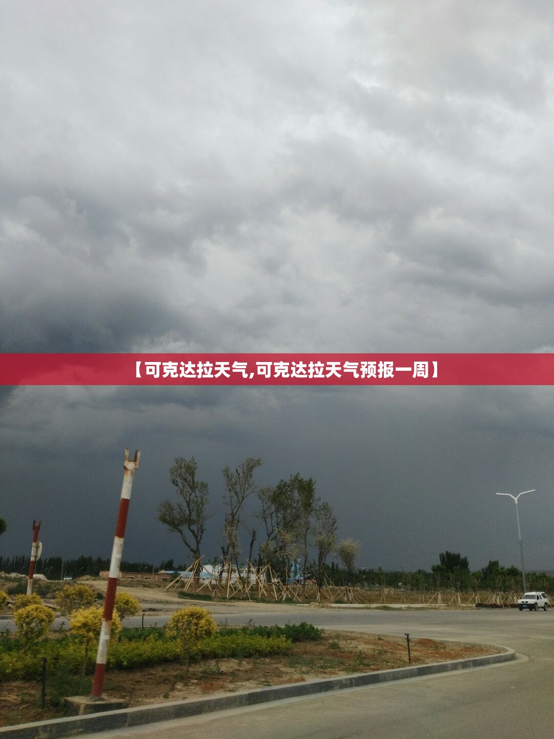 【可克达拉天气,可克达拉天气预报一周】 【可克达拉天气,可克达拉天气预报一周】