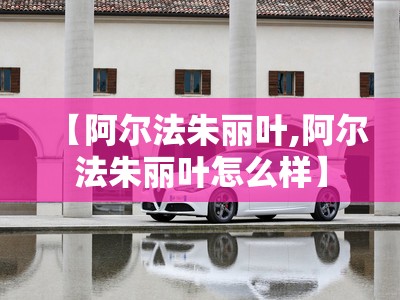 【阿尔法朱丽叶,阿尔法朱丽叶怎么样】