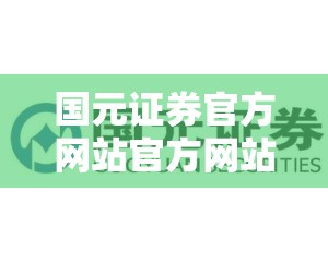 国元证券官方网站官方网站/国元证券官方网站入口在哪 国元证券官方网站官方网站/国元证券官方网站入口在哪