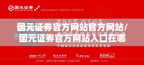 国元证券官方网站官方网站/国元证券官方网站入口在哪 国元证券官方网站官方网站/国元证券官方网站入口在哪