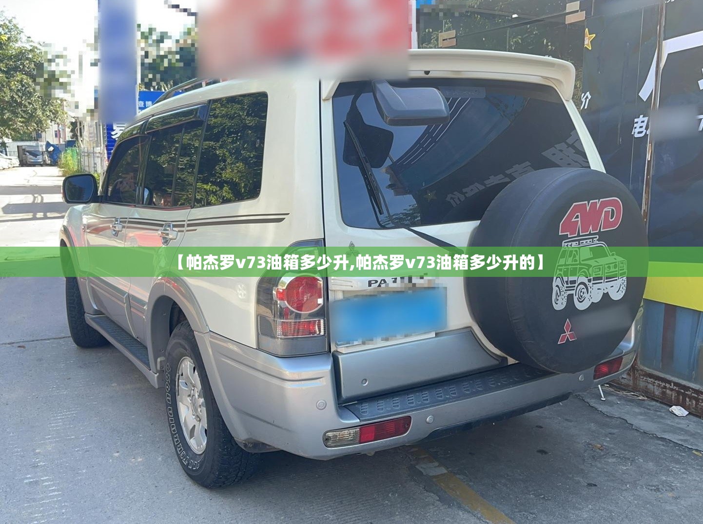 【帕杰罗v73油箱多少升,帕杰罗v73油箱多少升的】 【帕杰罗v73油箱多少升,帕杰罗v73油箱多少升的】