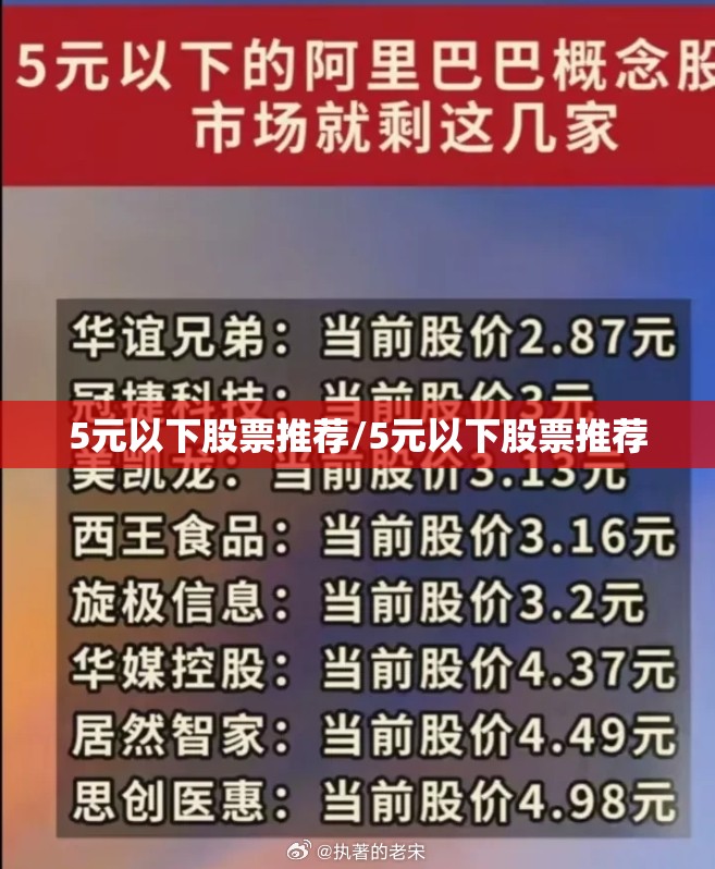 5元以下股票推荐/5元以下股票推荐