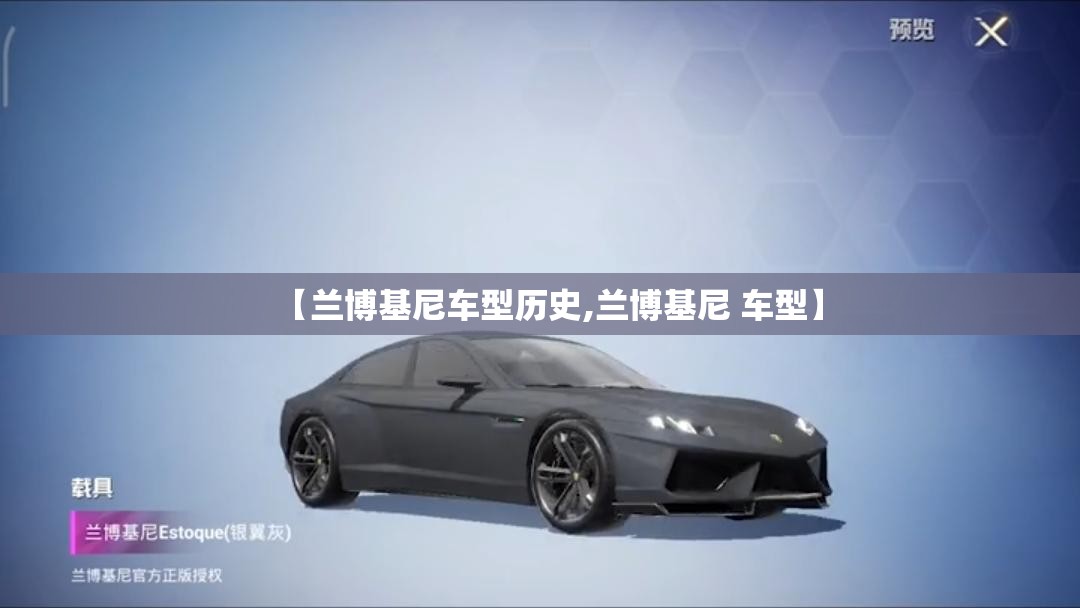 【兰博基尼车型历史,兰博基尼 车型】