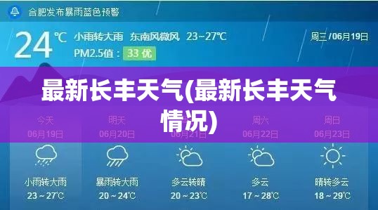 最新长丰天气(最新长丰天气情况)