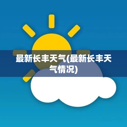 最新长丰天气(最新长丰天气情况)