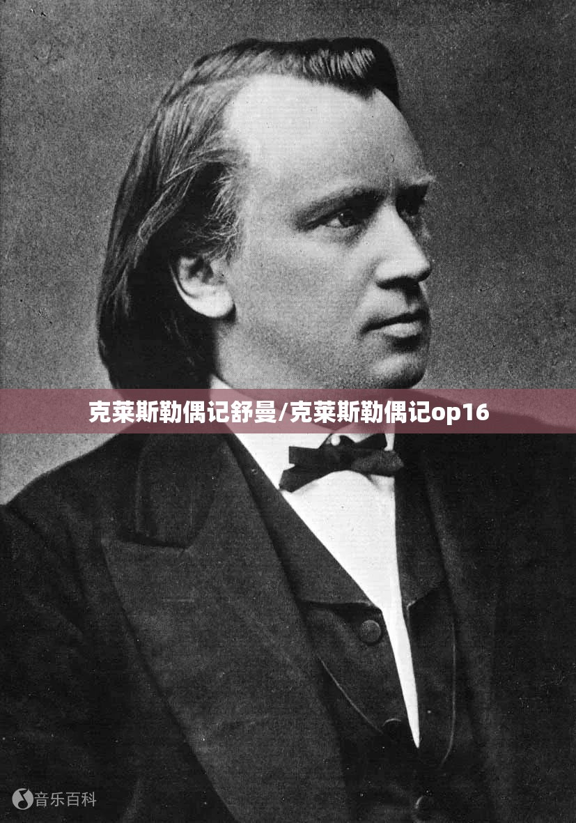 克莱斯勒偶记舒曼/克莱斯勒偶记op16 克莱斯勒偶记舒曼/克莱斯勒偶记op16