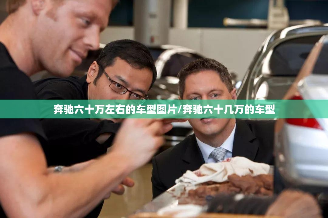 奔驰六十万左右的车型图片/奔驰六十几万的车型 奔驰六十万左右的车型图片/奔驰六十几万的车型