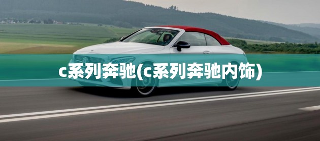 c系列奔驰(c系列奔驰内饰)