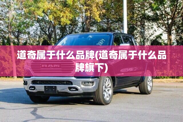 道奇属于什么品牌(道奇属于什么品牌旗下)