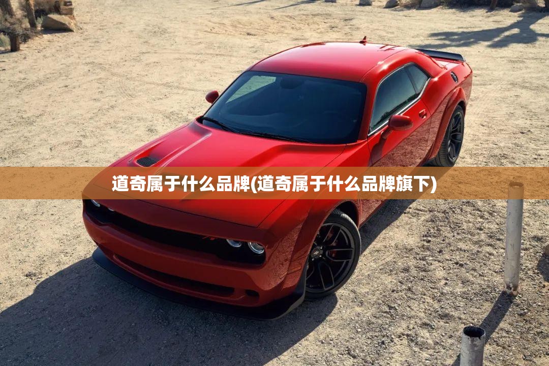 道奇属于什么品牌(道奇属于什么品牌旗下)