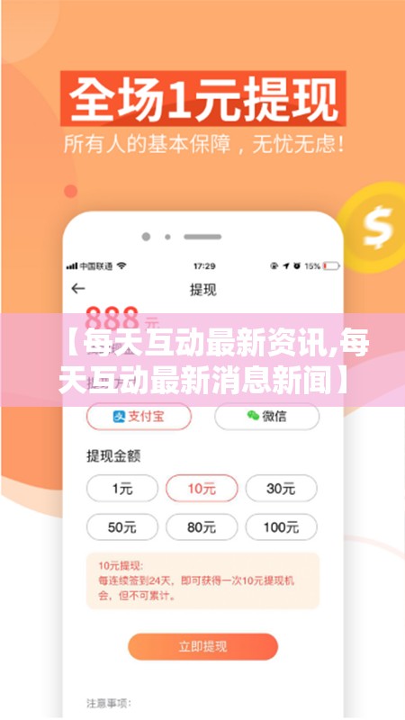 【每天互动最新资讯,每天互动最新消息新闻】 【每天互动最新资讯,每天互动最新消息新闻】