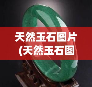 天然玉石图片(天然玉石图片原石)