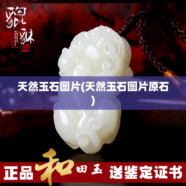 天然玉石图片(天然玉石图片原石)