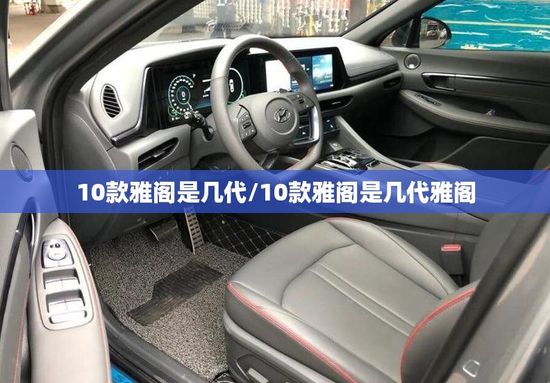 10款雅阁是几代/10款雅阁是几代雅阁