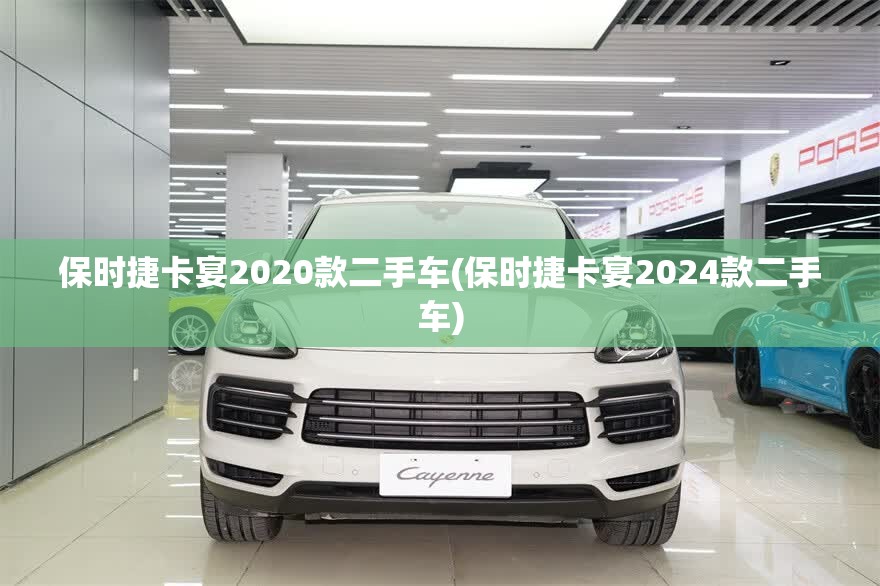 保时捷卡宴2020款二手车(保时捷卡宴2024款二手车) 保时捷卡宴2020款二手车(保时捷卡宴2024款二手车)