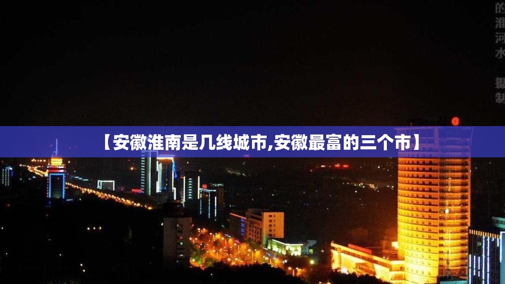 【安徽淮南是几线城市,安徽最富的三个市】