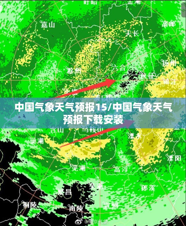 中国气象天气预报15/中国气象天气预报下载安装