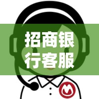 招商银行客服电话人工服务/招商银行客服电话人工服务怎么拨打