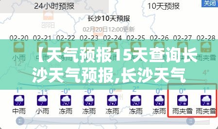 【天气预报15天查询长沙天气预报,长沙天气预报15天查询结果】