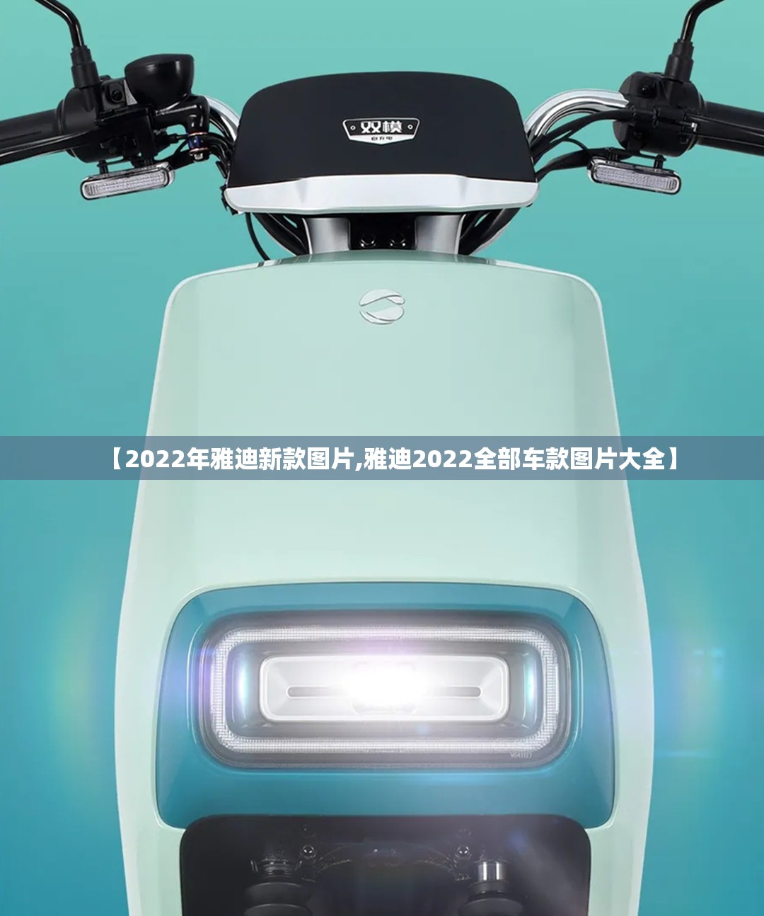 【2022年雅迪新款图片,雅迪2022全部车款图片大全】 【2022年雅迪新款图片,雅迪2022全部车款图片大全】