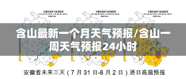 含山最新一个月天气预报/含山一周天气预报24小时 含山最新一个月天气预报/含山一周天气预报24小时