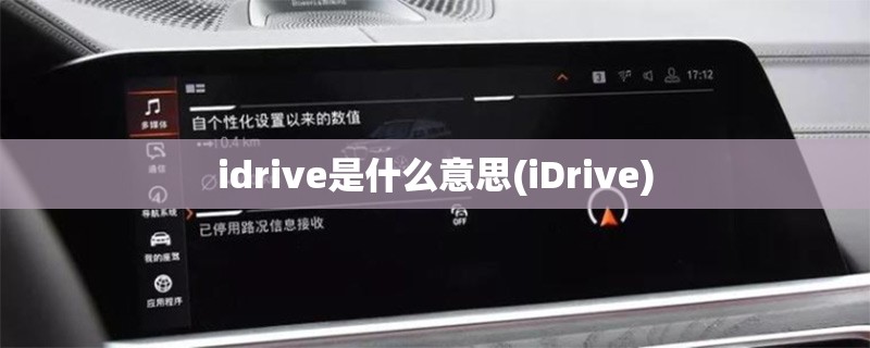 idrive是什么意思(iDrive) idrive是什么意思(iDrive)