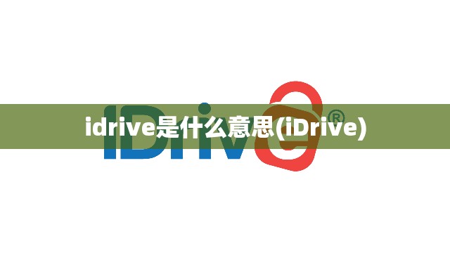 idrive是什么意思(iDrive) idrive是什么意思(iDrive)