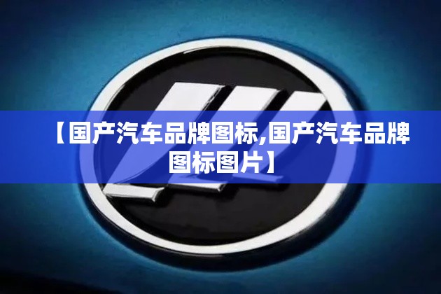 【国产汽车品牌图标,国产汽车品牌图标图片】