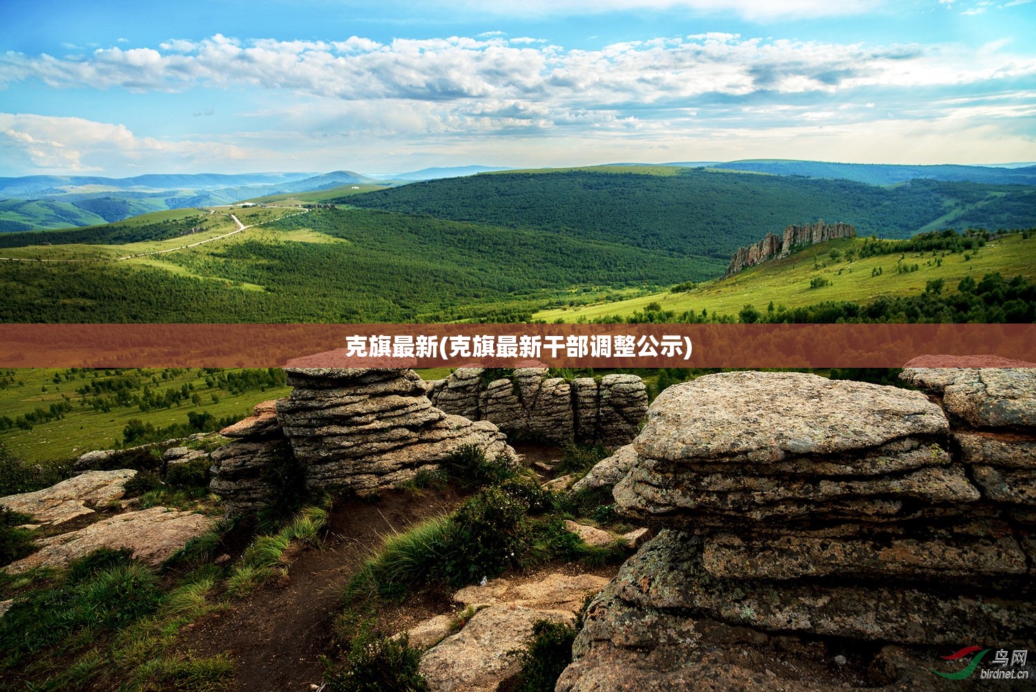 克旗最新(克旗最新干部调整公示)