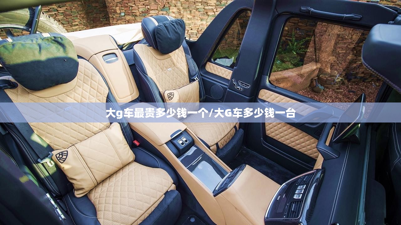 大g车最贵多少钱一个/大G车多少钱一台
