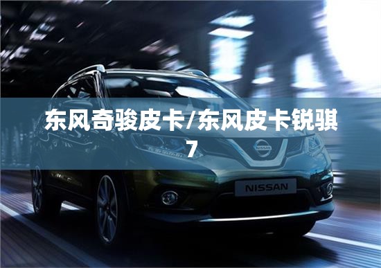 东风奇骏皮卡/东风皮卡锐骐7