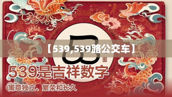 【539,539路公交车】