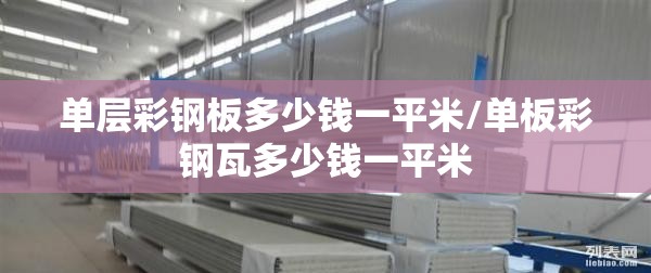 单层彩钢板多少钱一平米/单板彩钢瓦多少钱一平米