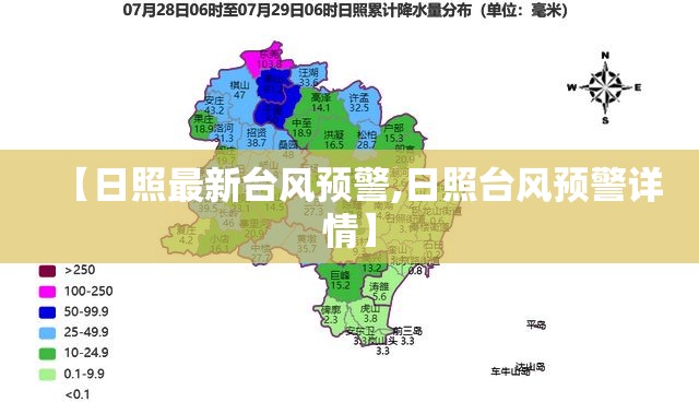 【日照最新台风预警,日照台风预警详情】 【日照最新台风预警,日照台风预警详情】