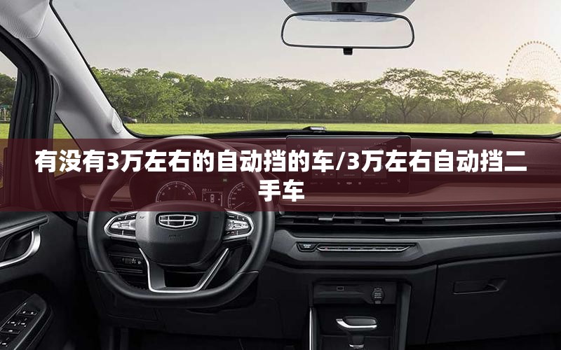 有没有3万左右的自动挡的车/3万左右自动挡二手车