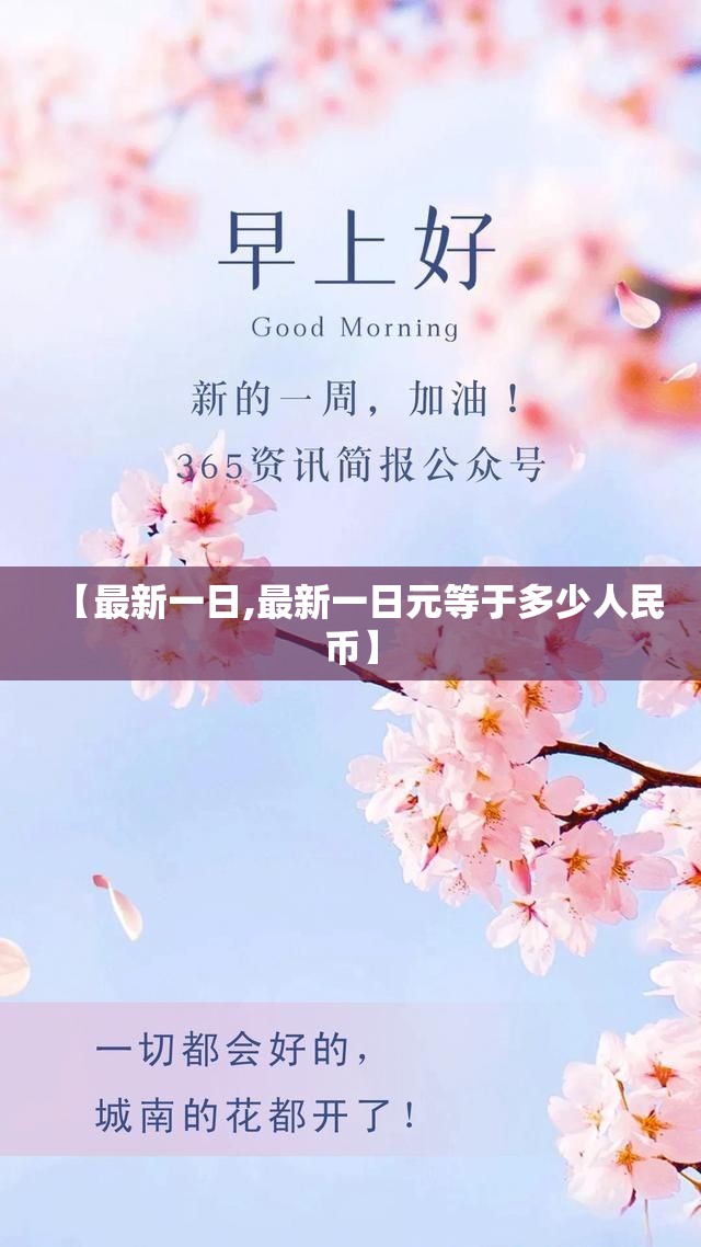 【最新一日,最新一日元等于多少人民币】